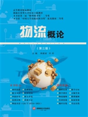 cover image of 物流概论